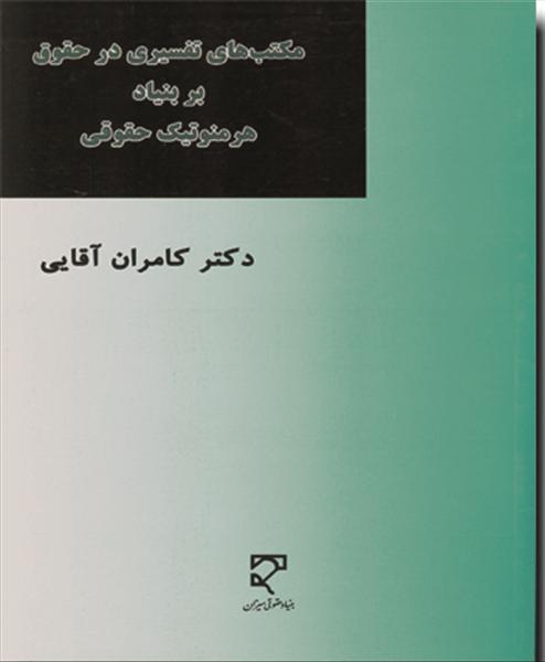 مکتب‌های تفسیری در حقوق بر بنیاد هرمنوتیک حقوقی